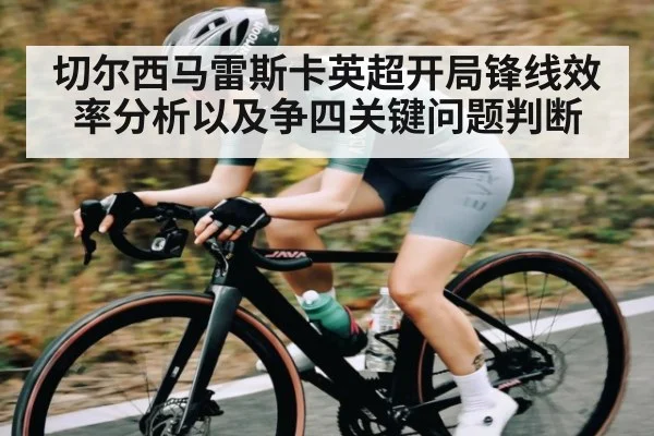 切尔西马雷斯卡英超开局锋线效率分析以及争四关键问题判断 | kaiyun
