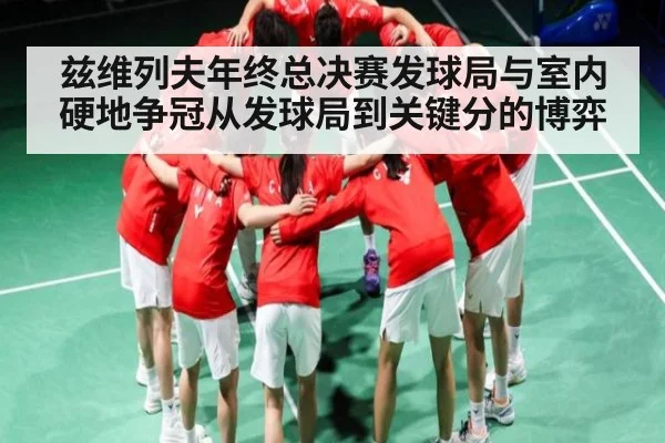 兹维列夫年终总决赛发球局与室内硬地争冠从发球局到关键分的博弈